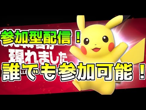 【参加型配信】初見さん大歓迎！ピカチュウ練習します！！