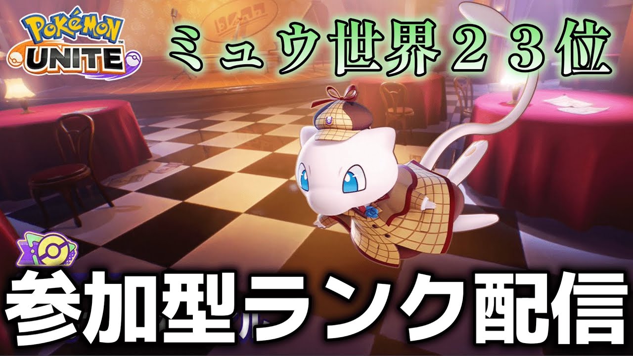 【ポケモンユナイト】22位に帰り咲きたい 概要欄必読