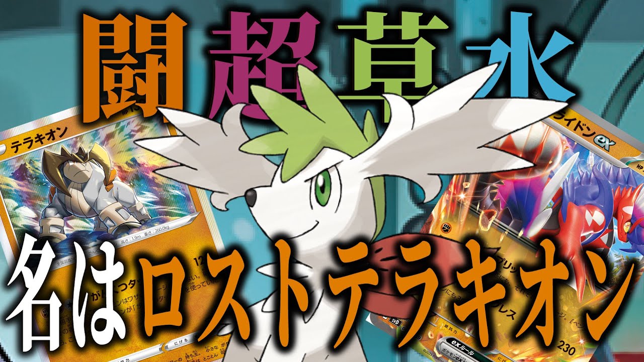 【ポケカ対戦】闘超草水ってやばくない！？？なかなかおもろい新型ロストバレットを紹介！！！！！！！是非使ってみて　ロストテラキオン