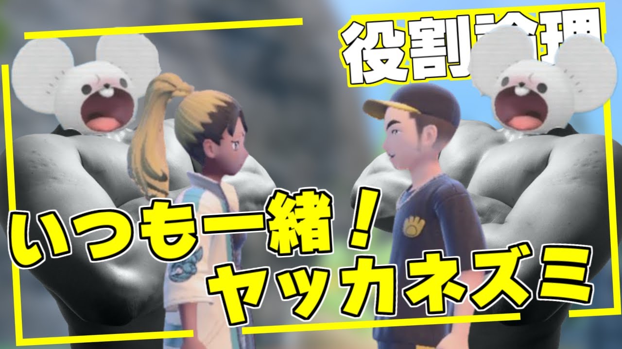 【 ポケモンSV 】ラブラブ ヤーティ で ランクマ 実況 ですぞｗｗｗ【 ワッカネズミ 】