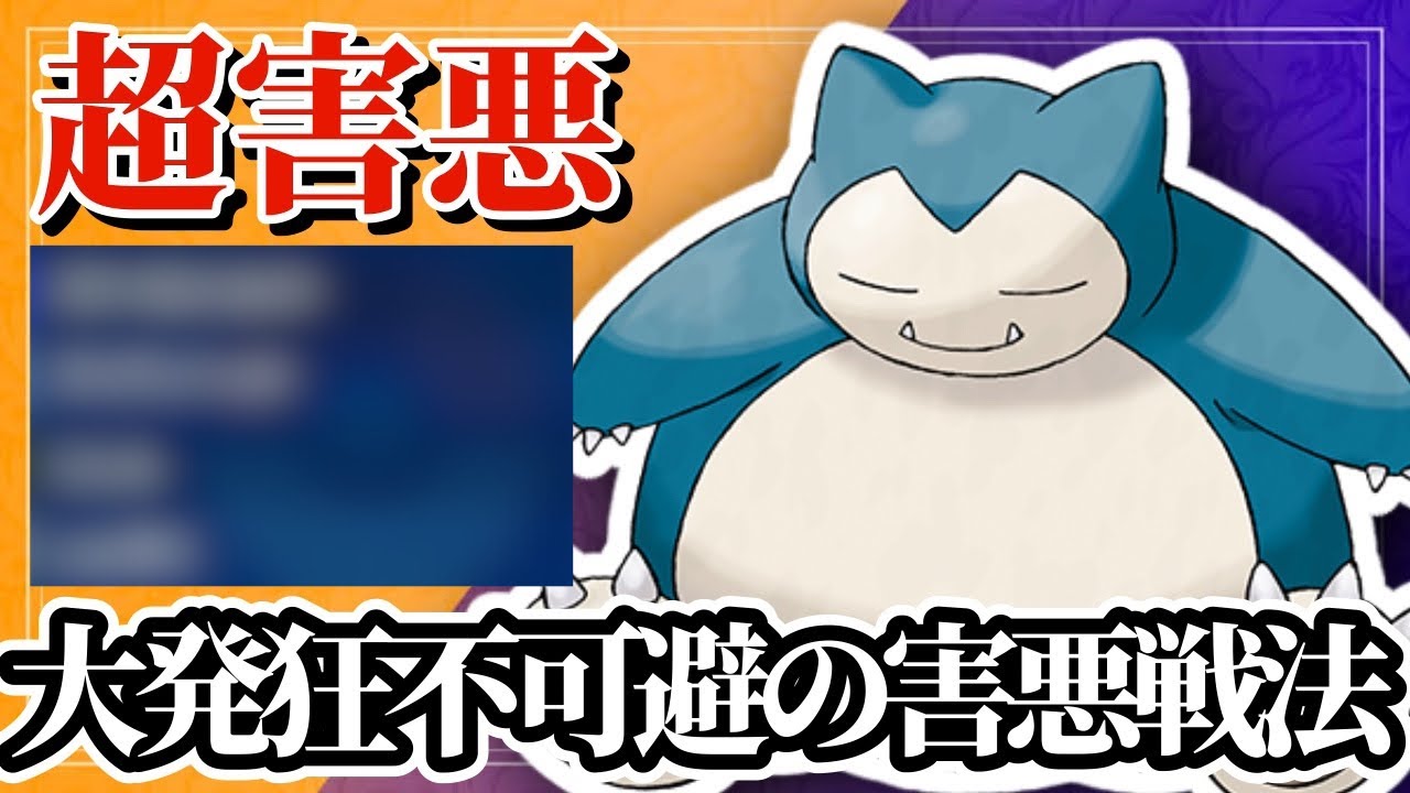 【ポケモンSV】害悪戦法で運ゲーを仕掛けるカビゴンが強すぎる！見た目に反してやることがえぐすぎるw