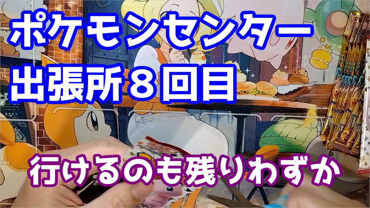 【ポケカ】ポケモンセンター出張所８回目１５１とVユニ、結局クレバやバイオレットはないのか？