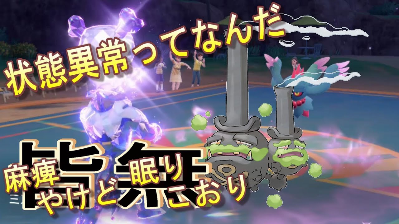 【ポケモンSV】ガラルマタドガス．採用率０％！？誰も知らなくて強い．環境破壊！！唯一無二の特性で７連勝