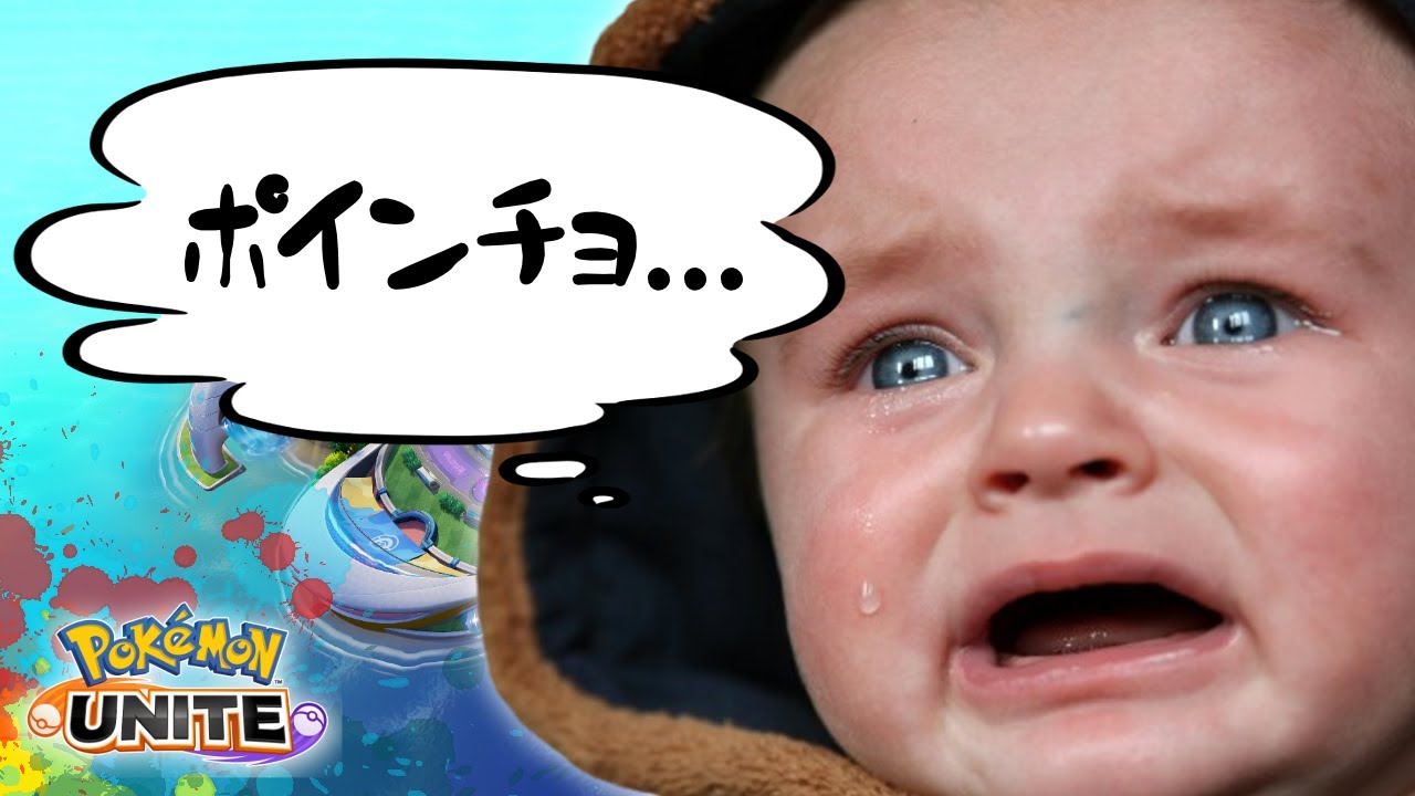 ソロランク！できるだけポイント盛りたい小学生のこども（1677～）【ポケモンユナイト】