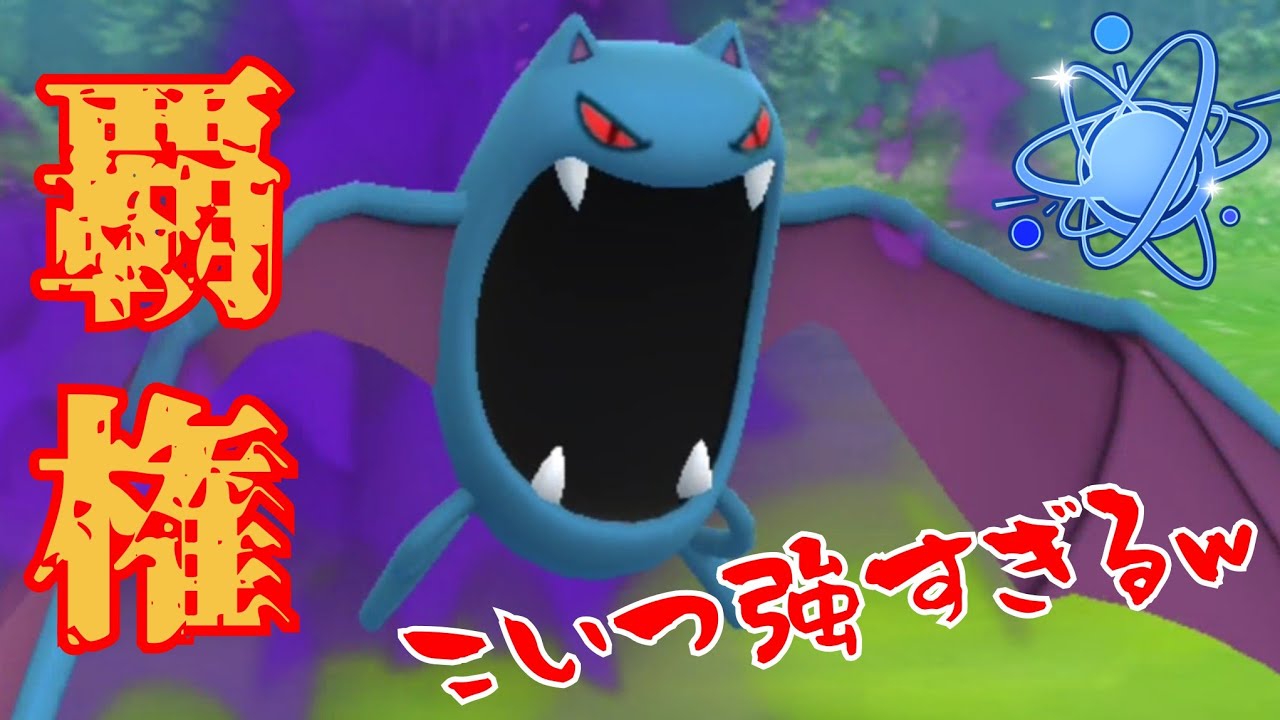 【レート+100】アタッカーに起点づくりに八面六臂の大活躍？！現環境の最強はゴルバットで決まりか！！【GBL】【進化カップ】