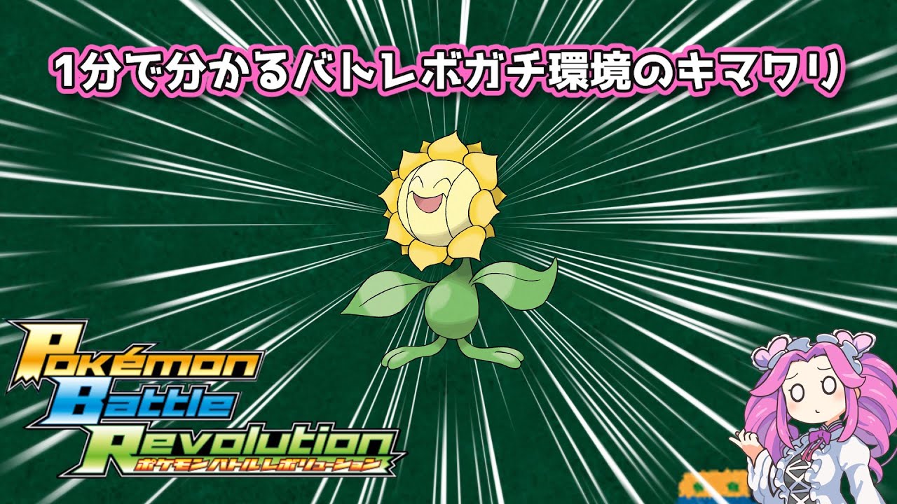 【四国めたん】1分で分かるバトレボガチ環境のキマワリ【4世代】