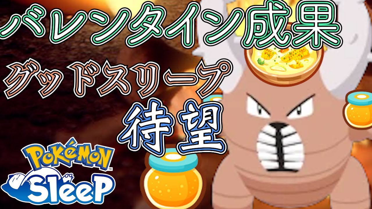 【グッドスリープ】週末お願いだからぐっすりが出てほしい【ポケスリ】