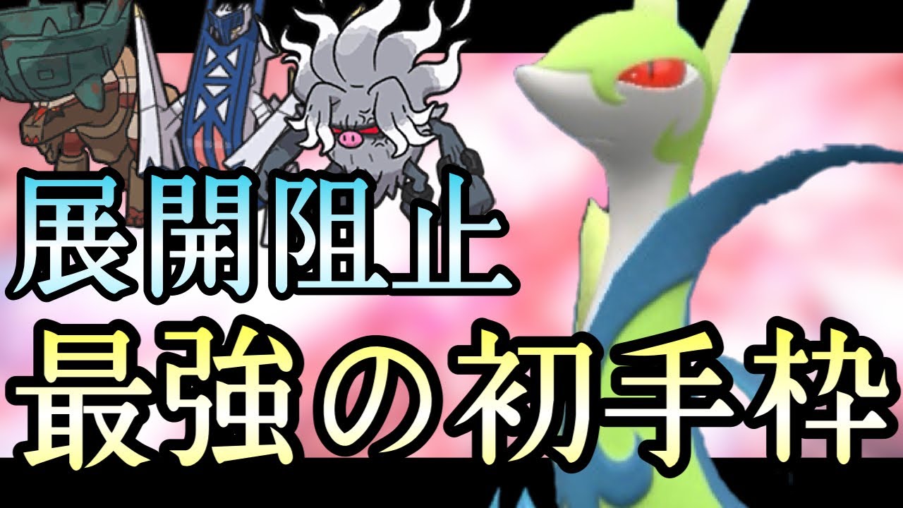 [ポケモンSV]ステロ展開を完全拒否！？最強技搭載の『ジャローダ』が現環境刺さりまくってる件　藍の円盤