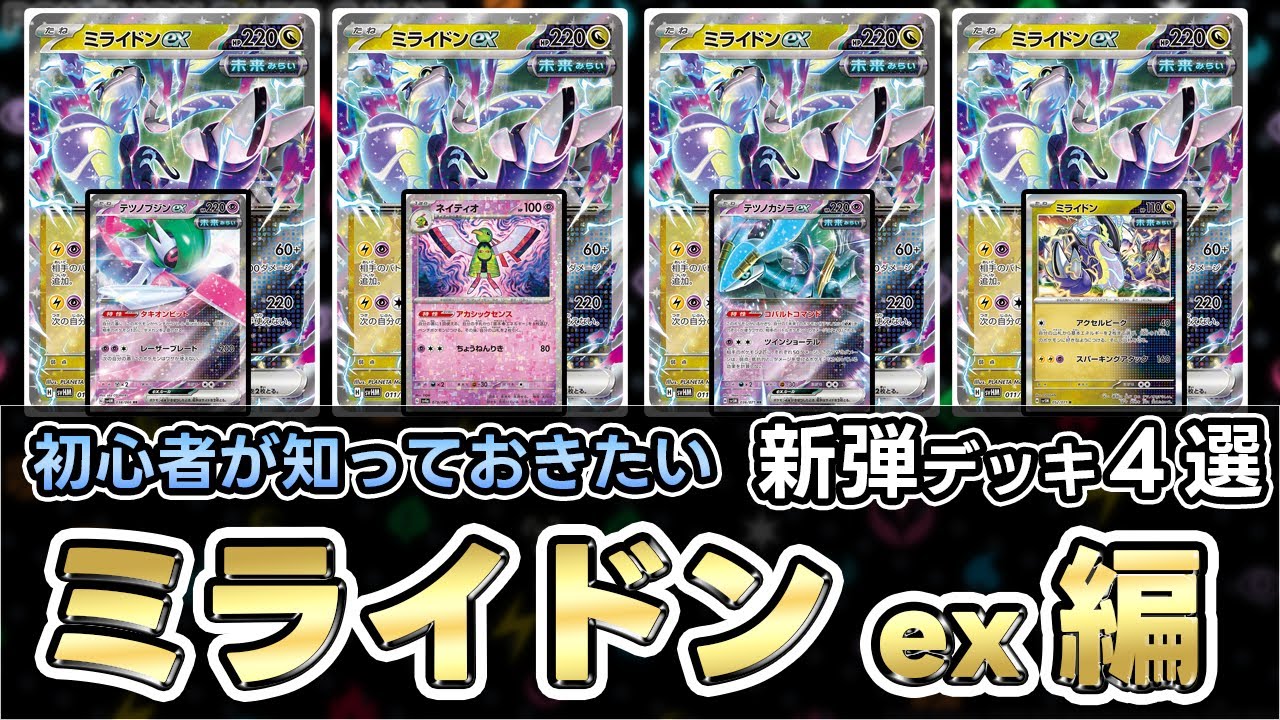 【ポケカ】  未来のミライドンexはこう使う！？未来バレットが覚醒！？（Miraidon）【ワイルドフォース/サイバージャッジ】