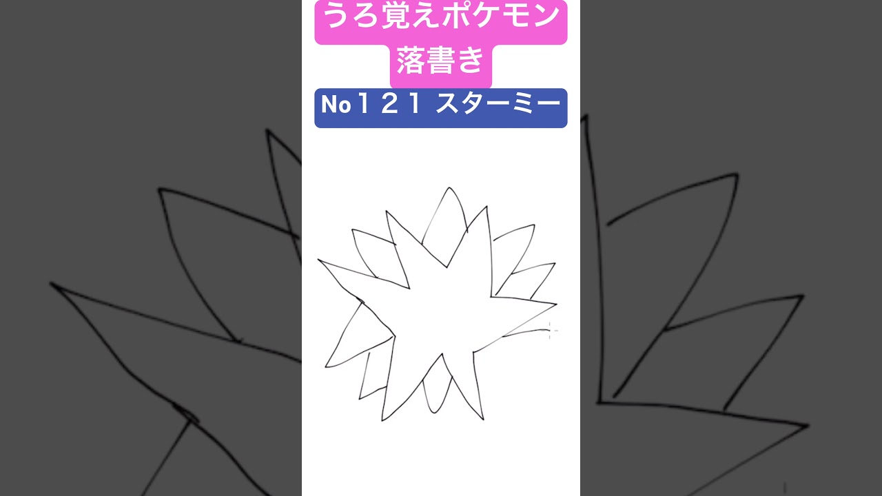 うろ覚えポケモン落書き No１２１ スターミー　#shorts #pokemon