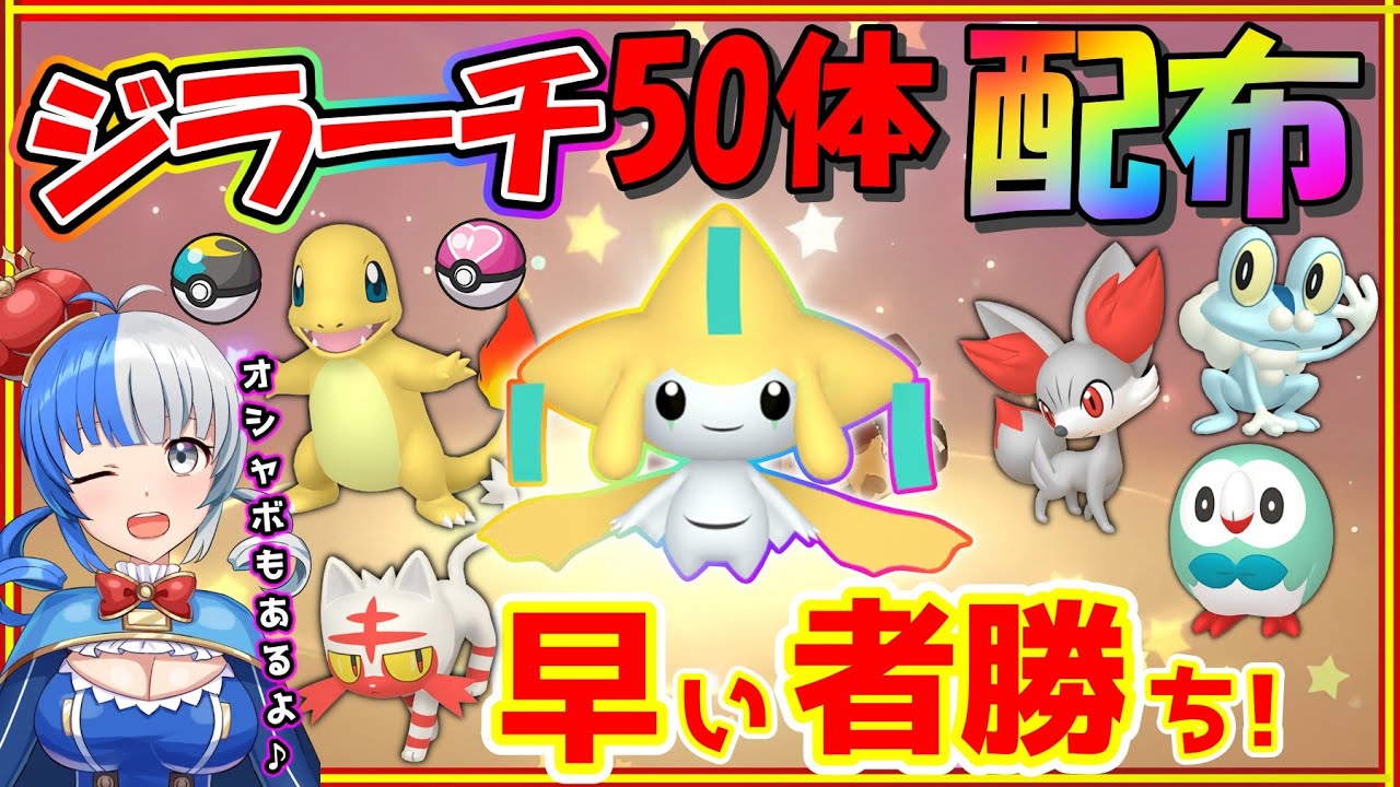 【ポケモンSV】ジラーチ５０体プレゼント！オシャボ持ち色違いポケモンもいっぱいあるよ！！！！！