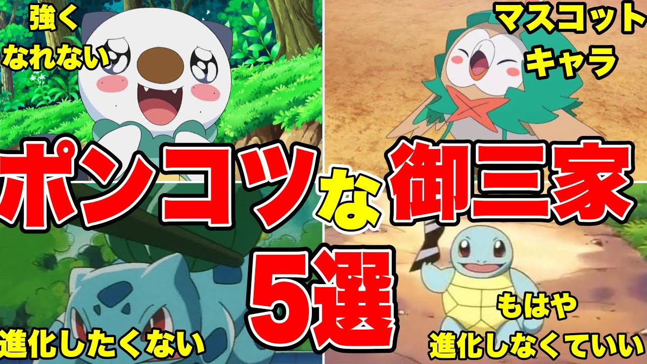 【歴代アニポケ】なぜ進化しなかったのかポンコツな御三家TOP5【歴代サトシの手持ち】