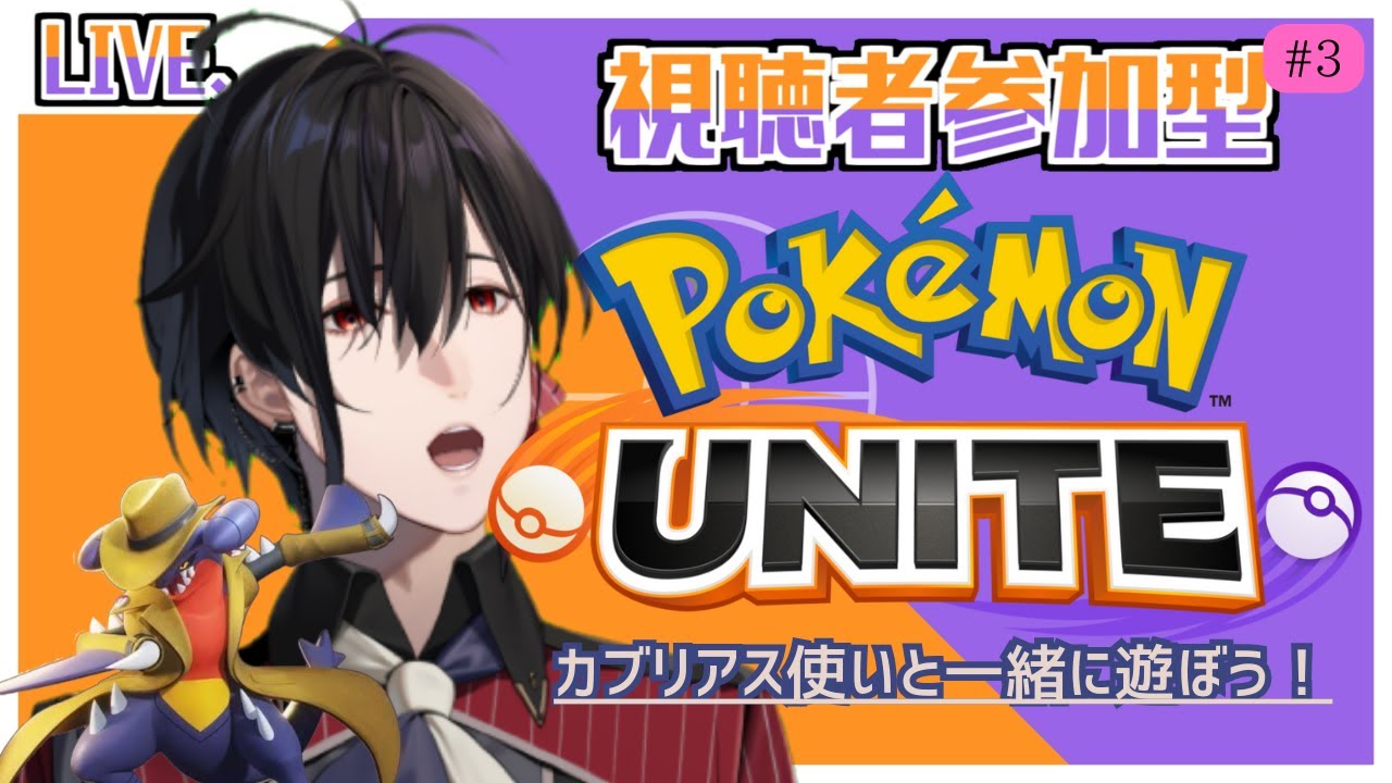 【参加型ポケモンユナイト】#3  ガブリアスと一緒に色違いレックウザを倒す　スタンダード