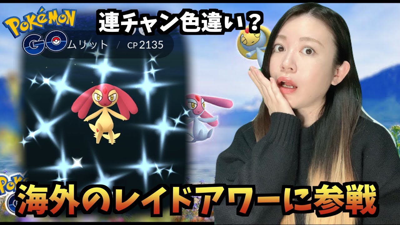 念願の色違い！海外限定、アグノムエムリットのレイドアワーに参戦したら？【ポケモンGO】