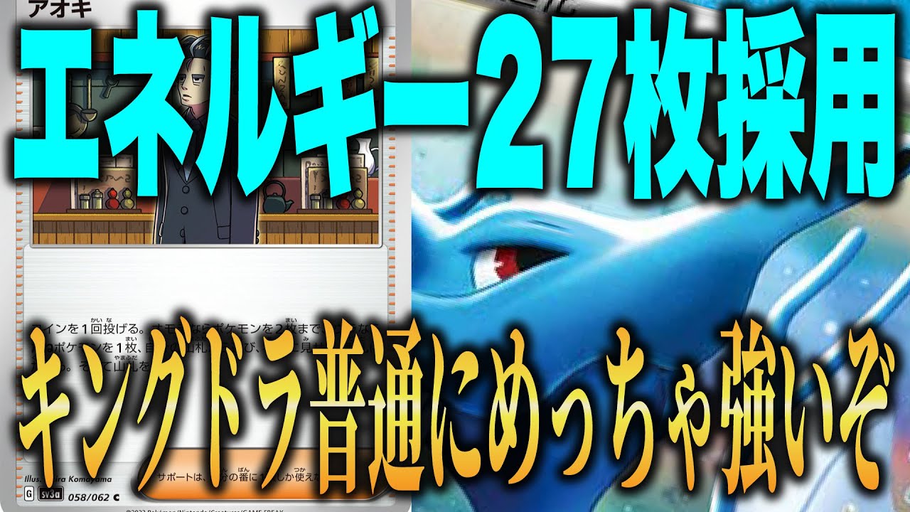 【ポケカ対戦】エネルギー27枚採用でどこでも殴れるキングドラやれるぞ！またもやイダイトウの活躍で最強と化す。アオキにも注目！！キングドラvsルギアvstar