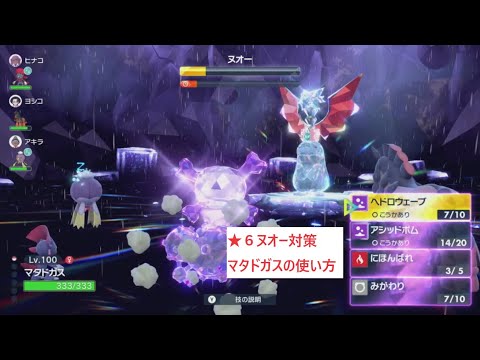 【ソロ用】★６ヌオー対策　マタドガスの使い方