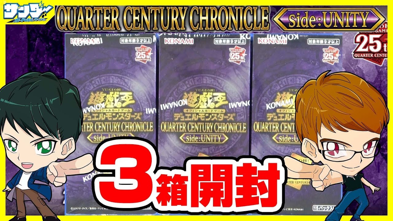 【#遊戯王】全200種の大ボリューム！！「QUARTER CENTURY CHRONICLE side：UNITY 」QCCU【#開封】