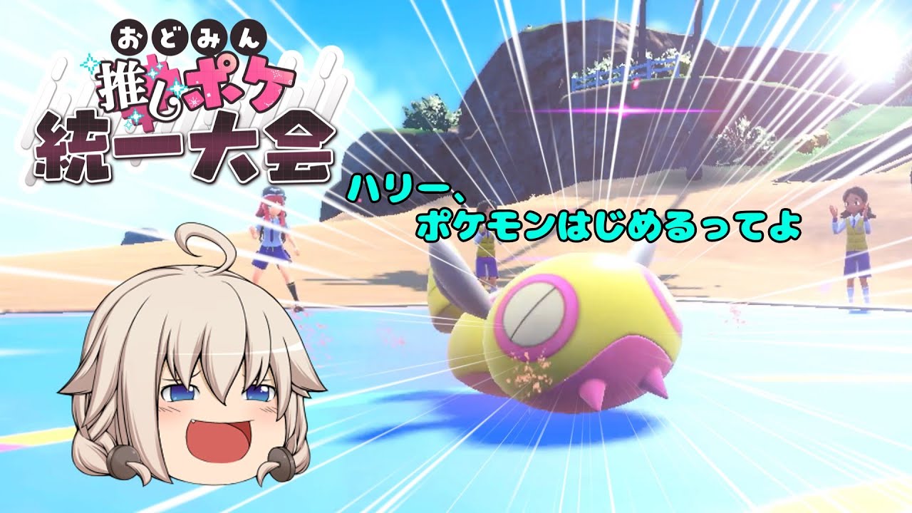 【#おどみん推しポケ大会】色ノコッチ×6で参戦してみた！！！