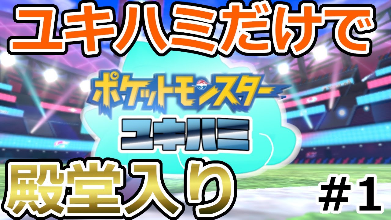 【ユキハミ1匹縛り】ユキハミちゃんだけで殿堂入りするぜ！＃1 【ポケットモンスターソード＆シールド/剣盾】