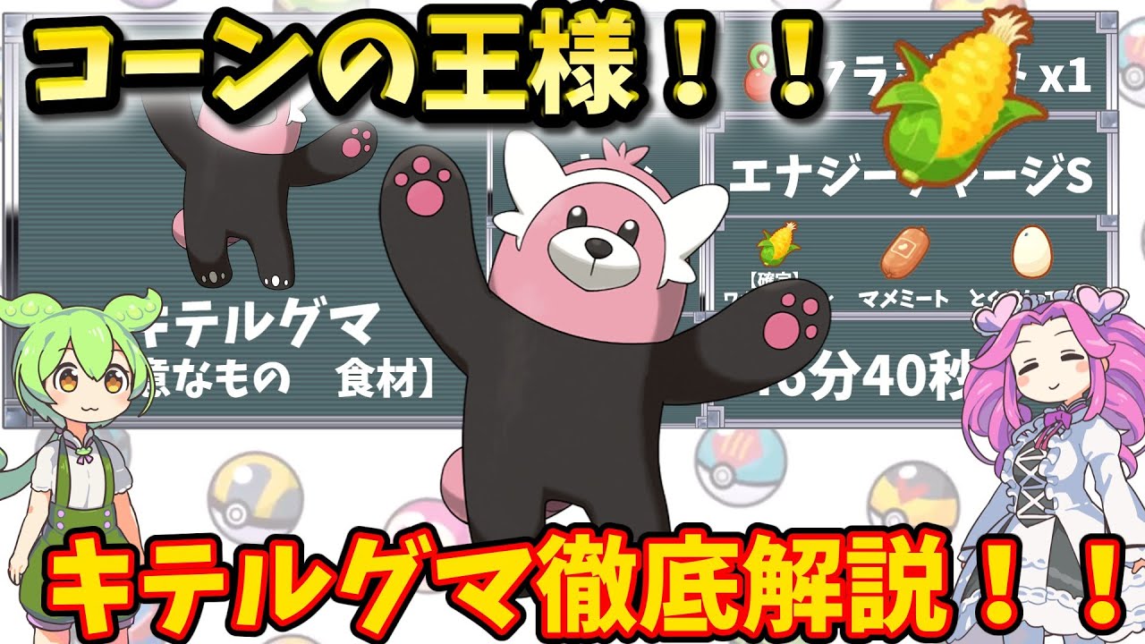 【ポケモンスリープ】コーンの王様！！キテルグマ徹底解説！！【ずんだもん】【四国めたん】【VOICEROID実況】