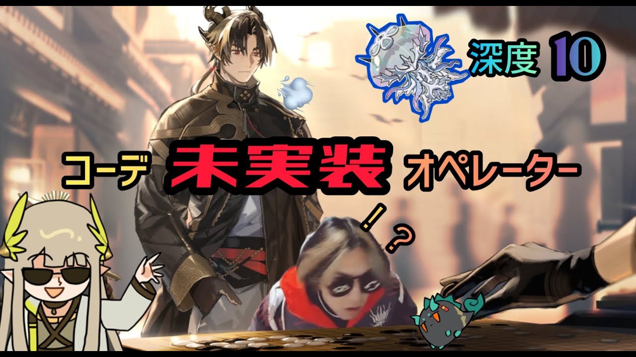 ［アークナイツ］コーデ未実装オペレーターだけで深度１０の6層裏ドククラゲにリベンジだ！あ、初見さんいらっしゃいな！
