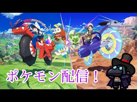 「初見さん歓迎！」ポケットモンスターバイオレット配信！part3　＆夢ガラルニャース配布！【ポケモンSV】