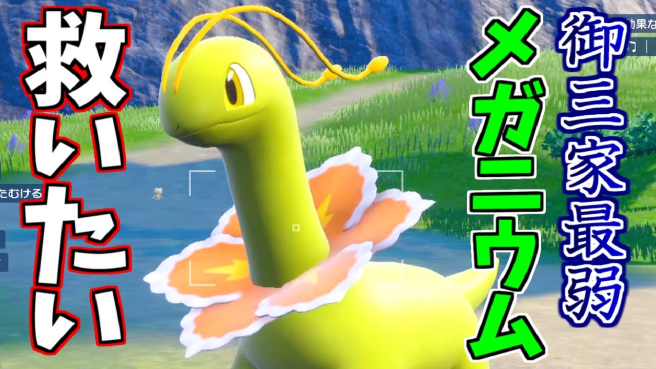 御三家最弱『メガニウム』を救いたい…【ポケモンSV 藍の円盤】