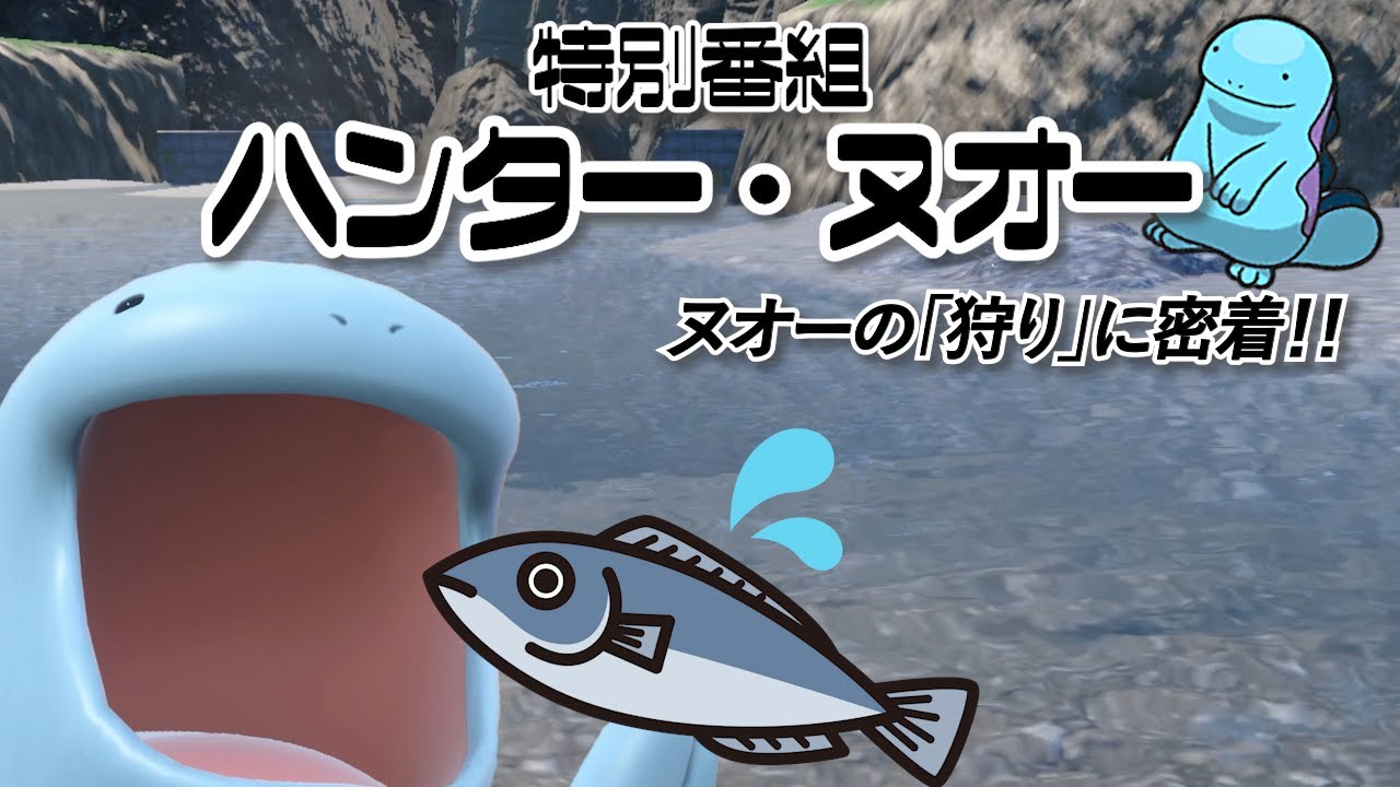 特別番組 ヌオーの「狩り」に密着！「ハンター・ヌオー」【ポケモンSV】