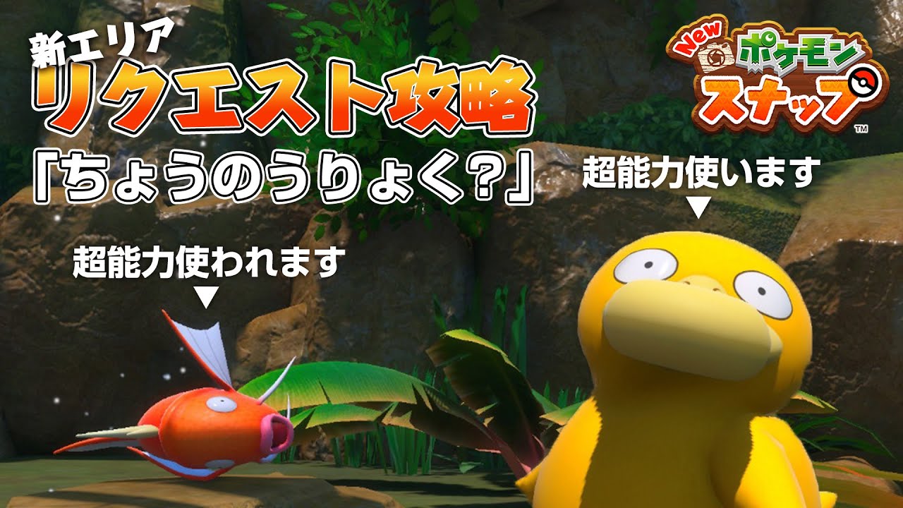 New ポケモンスナップ コダックのリクエスト攻略 「ちょうのうりょく？」の撮影方法を解説！ アップデート後の新エリア「ヨーヨーリバー」のリクエスト。