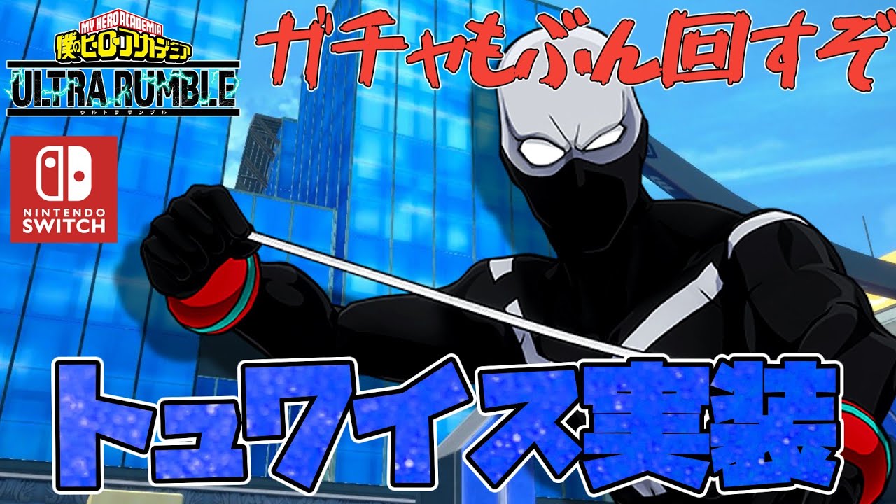 【ヒロアカUR】参加型で全キャラを試す！そしてswitchランブルのティア表完全版を作成するぞ大放送！！！！！！！（僕のヒーローアカデミアウルトラランブル）