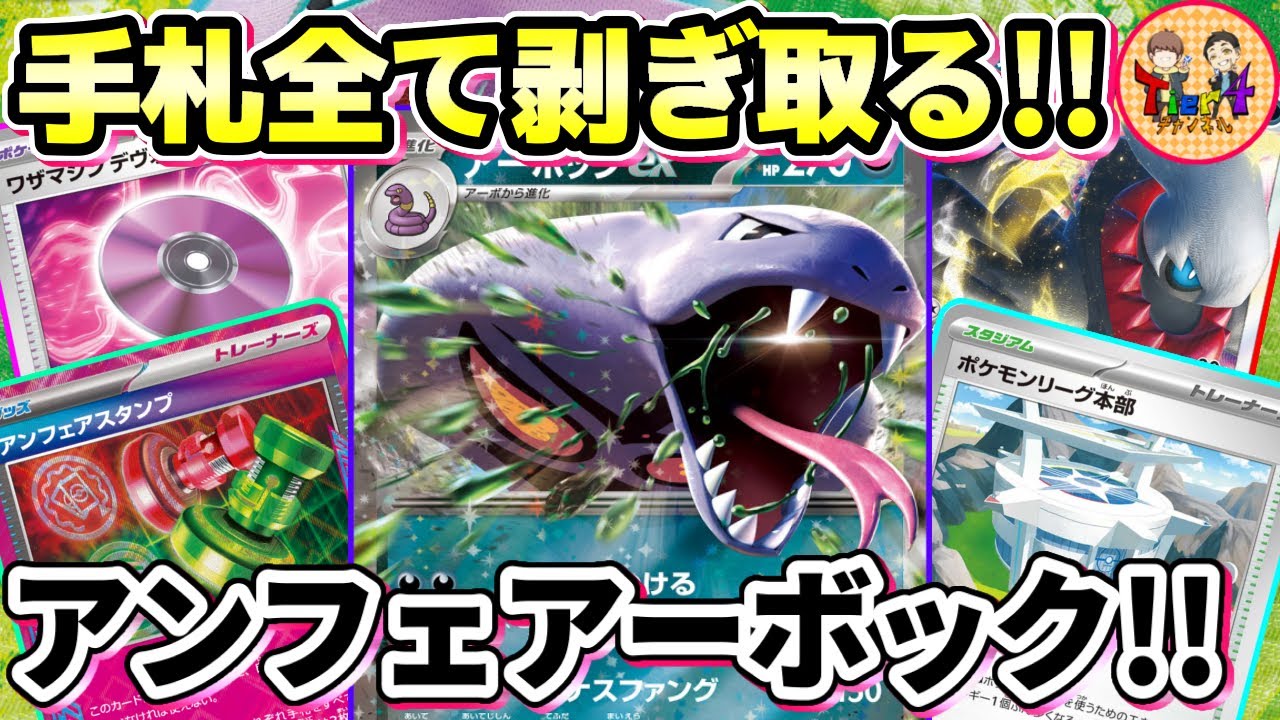 【ポケカ/対戦】最速2ターンで全ハンデスする鬼畜のアンフェアスタンプ＋アーボックexのコンボがヤバい【ポケモンカード/Tier4チャンネル】