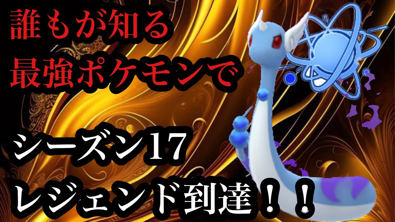 【ポケモンGO】GBL 進化カップ〈シャドウハクリュー〉シーズン17レジェンド到達！！爆上げ爆下げの1週間を経てたどり着いた答えは誰もが認める最強ポケモン