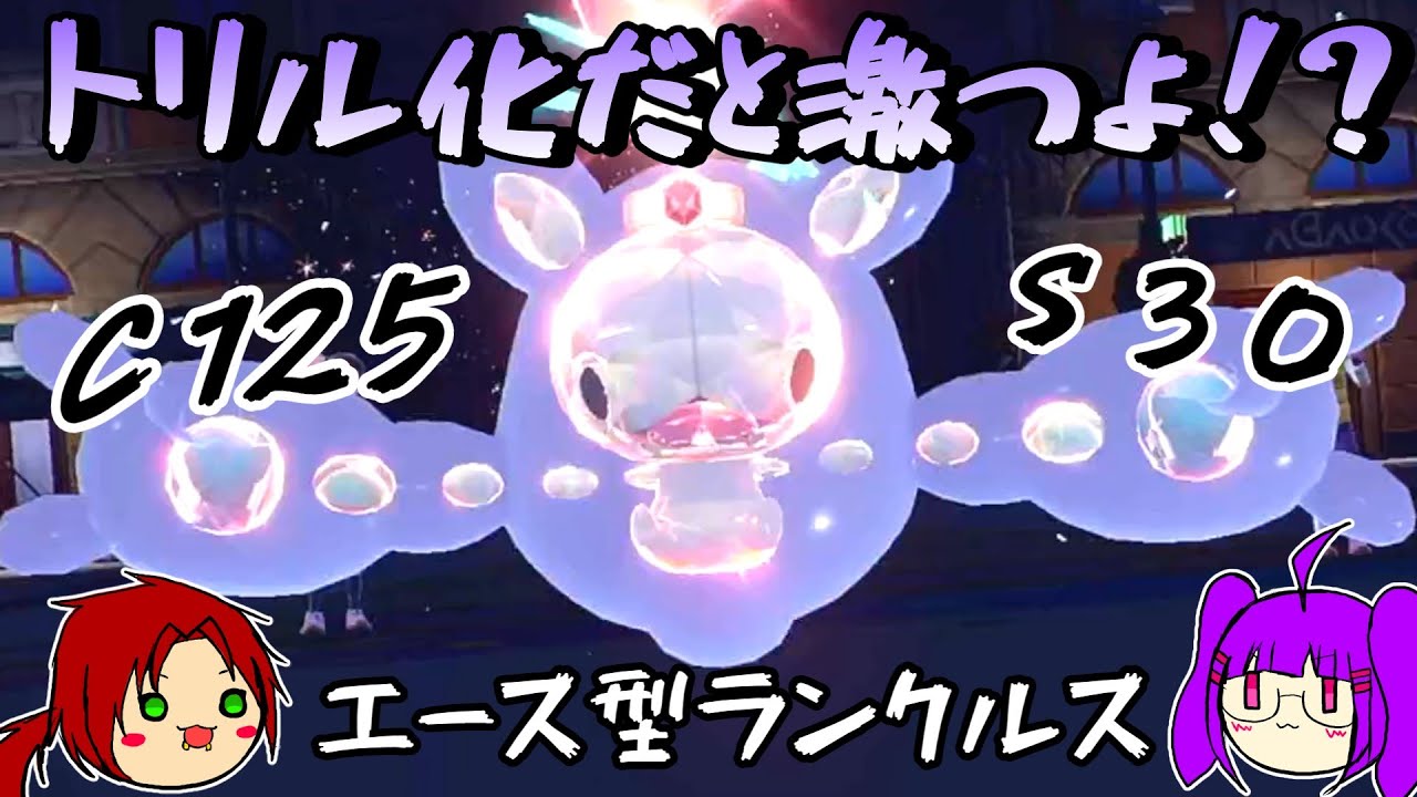 【ポケモンＳＶ】トリル化だと激つよ！？　エース型ランクルス