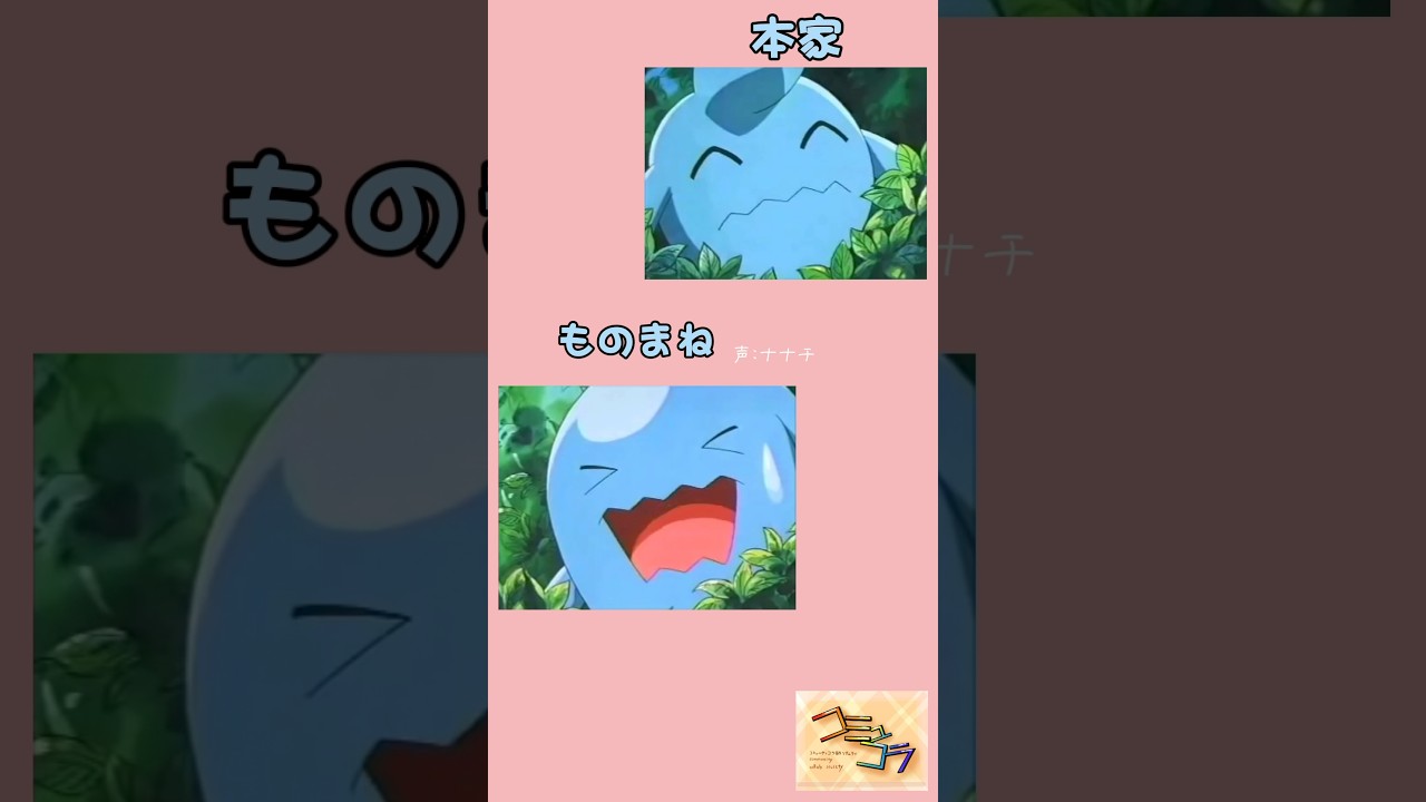ソーナンスのモノマネ(声:ナナチ)