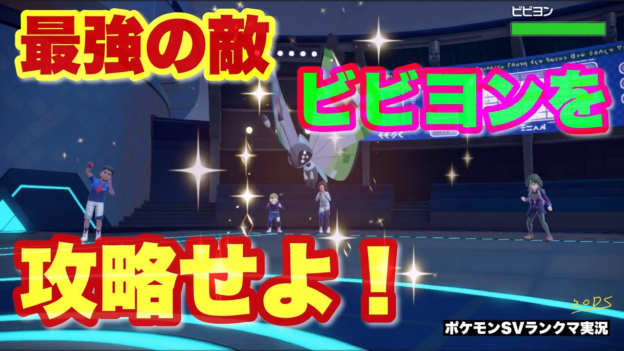 【相棒と17970位～】最強の敵、ビビヨンを攻略せよ！【ポケモンSV ランクマ】