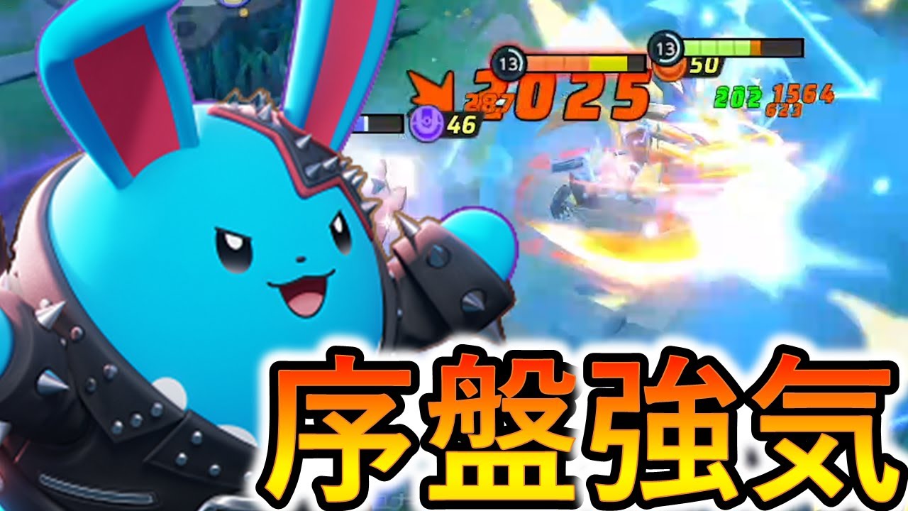 強気に野生管理することがマリルリの生きる道（ポケモンユナイト）