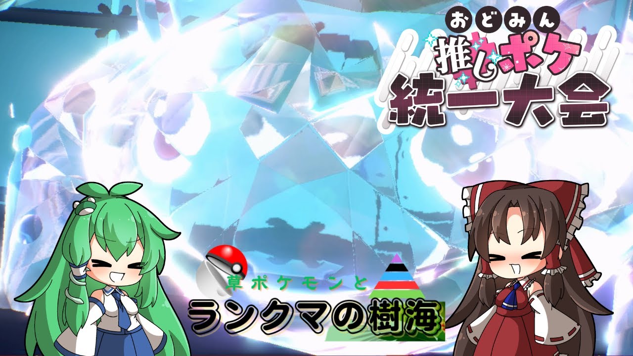 【ゆっくり実況プレイ】#おどみん推しポケ大会　にフシギバナとともに参戦！　草ポケモンとランクマの樹海　part2【ポケモンSV】