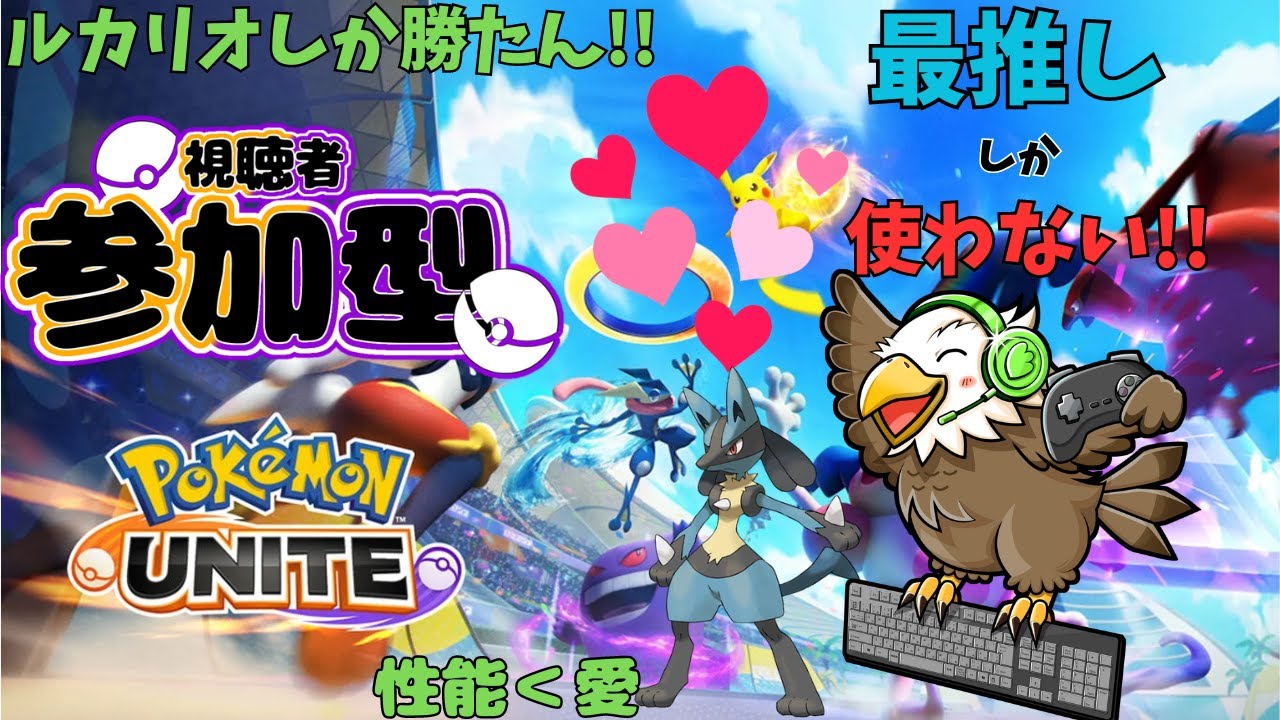 【#参加型配信  #ポケモンユナイト 】ルカリオしか勝たん!!みんなで遊ぶユナイト!! 【#ポケモン #ポケユナ #ユナイト 】