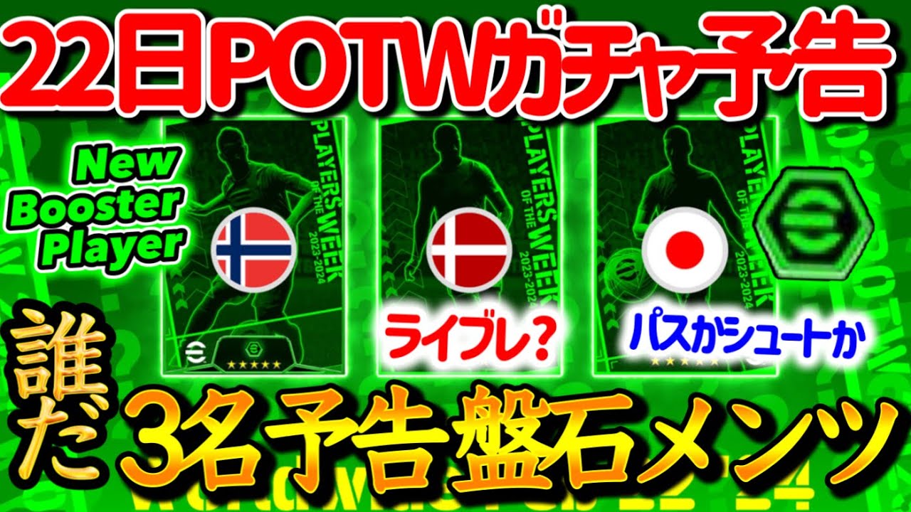 【公式告知!!】eFootball2024 明日(2/22)登場 週間FP予告！3名予告 パートナー選手予告 ブースター1名予告ということは... 日本からは【eFootballアプリ/イーフト】