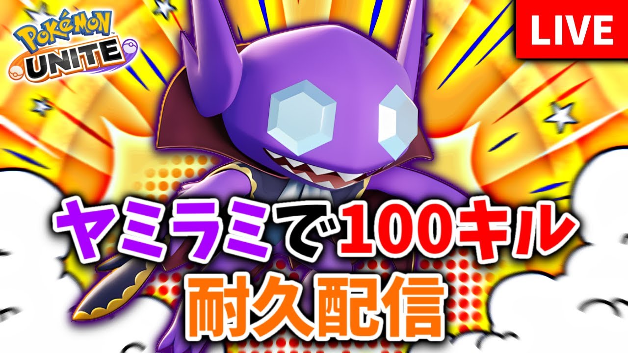 ヤミラミで５０キルする配信【#ポケモンユナイト #ヤミラミ #初見さん大歓迎 】