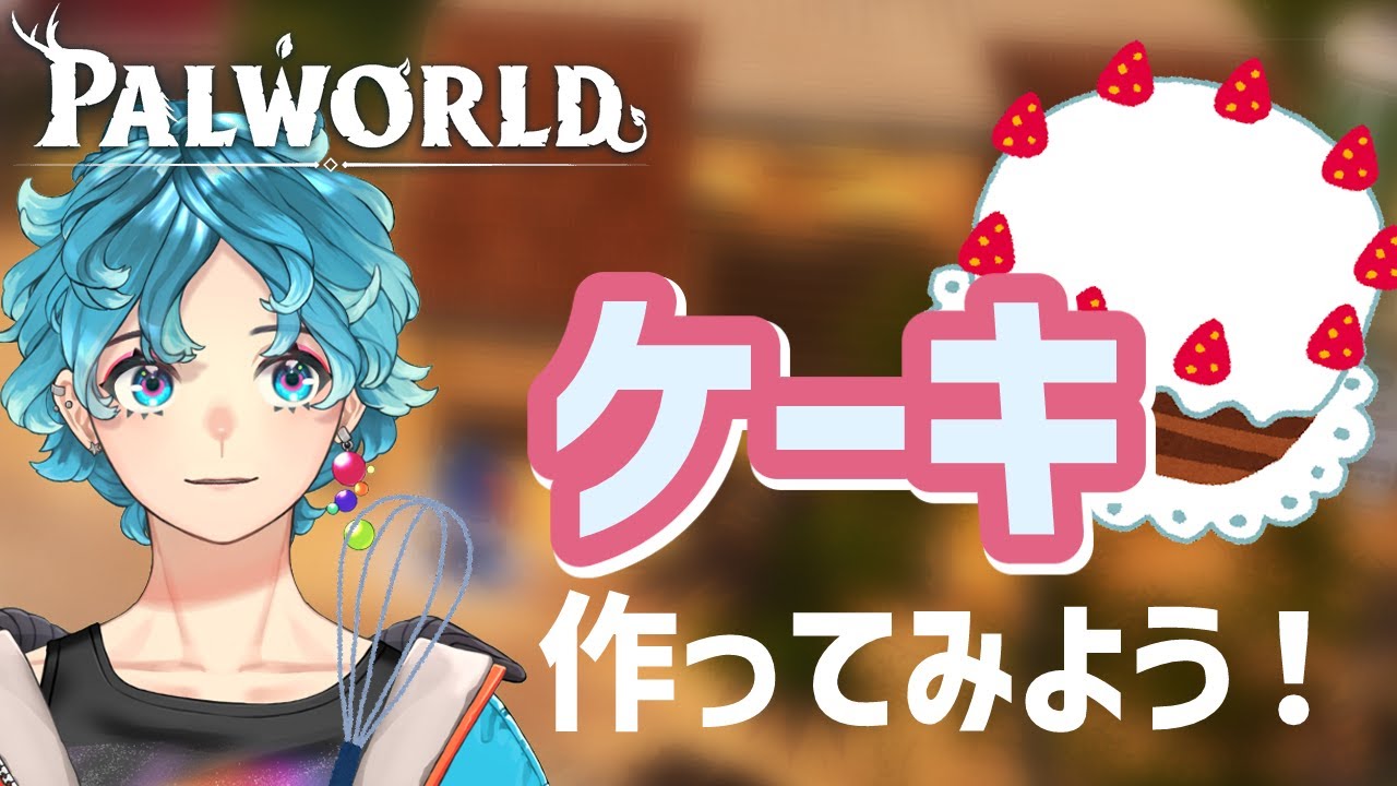 【パルワールド：PALWORLD】ケーキのために！！！【鯨井百千世vtuber】