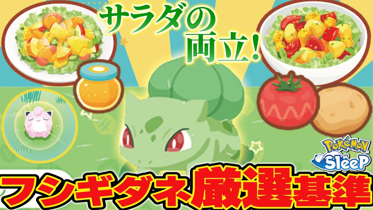 シコたまフシギダネを厳選してる驚きの●●な理由!!【ポケモンスリープ/ラピスラズリ湖畔】