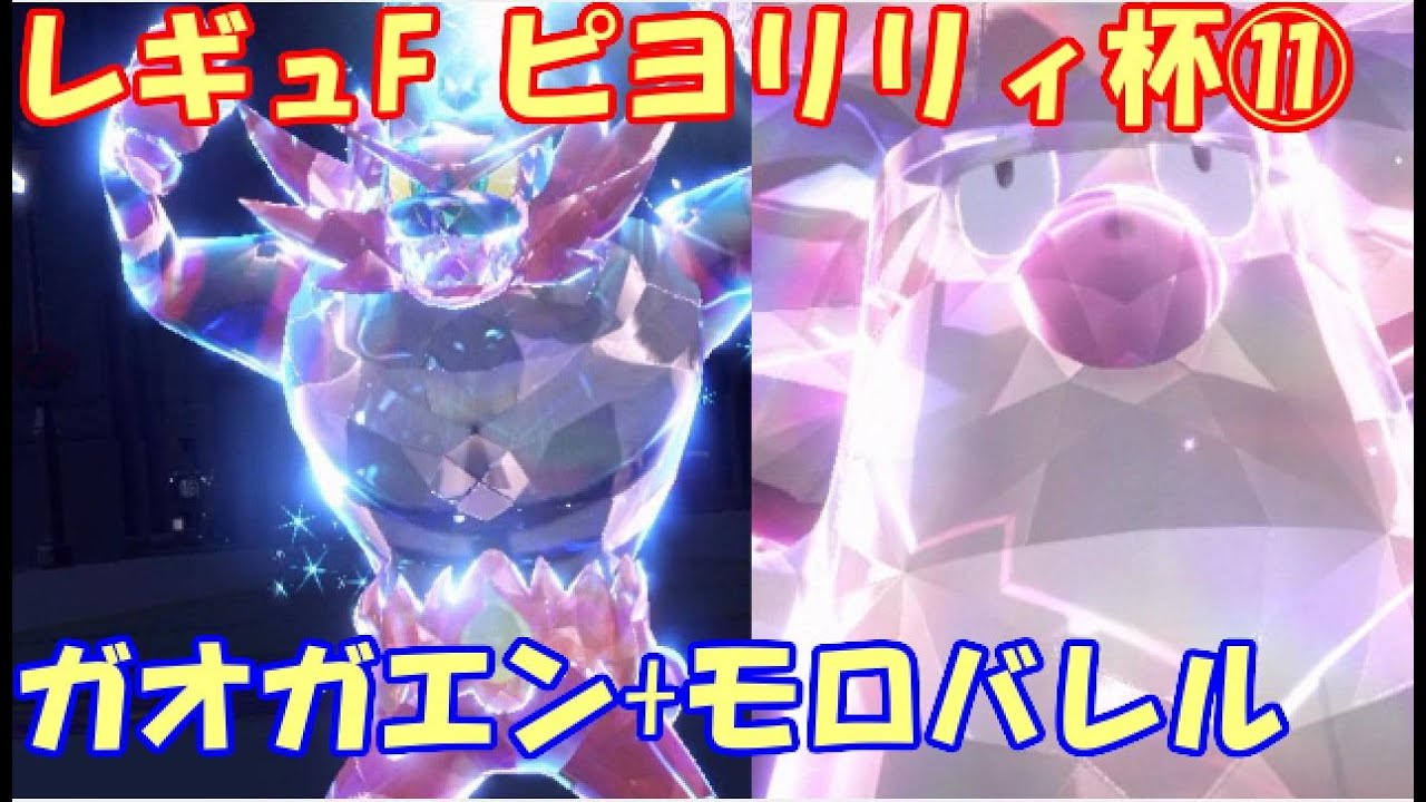 【ポケモンSV】レギュレーションF ピヨリリィ杯#11【ガオガエン+モロバレル】
