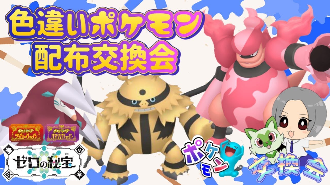 色違い！ブーバーン・エレキブル・ドリュウズ　ポケモン配布会！ポケモンスカーレットバイオレット                             　　　　#ポケモン #ポケモンsv #ゼロの秘宝