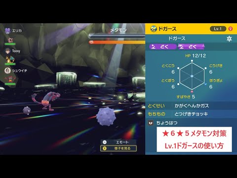 【ソロ・マルチ兼用】★６★５メタモン対策　Lv.1ドガースの使い方