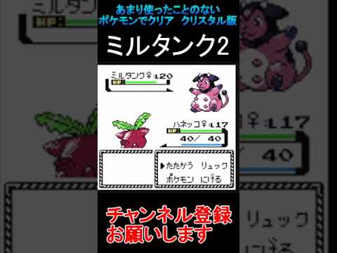 ミルタンク2　あまり使わないポケモンでクリアする【ポケモンクリスタル版】  #レトロゲーム　 #ポケモン  #ゲーム実況