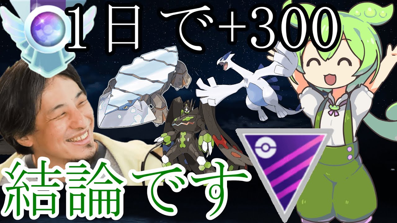 【ポケモンGO】1日でレート+300！マスターリーグで爆勝ちする方法をひろゆきさんとずんだもんさんが解説します