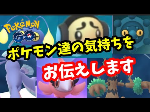 ポケモンの一言をお聞きください。【ポケモンGO】