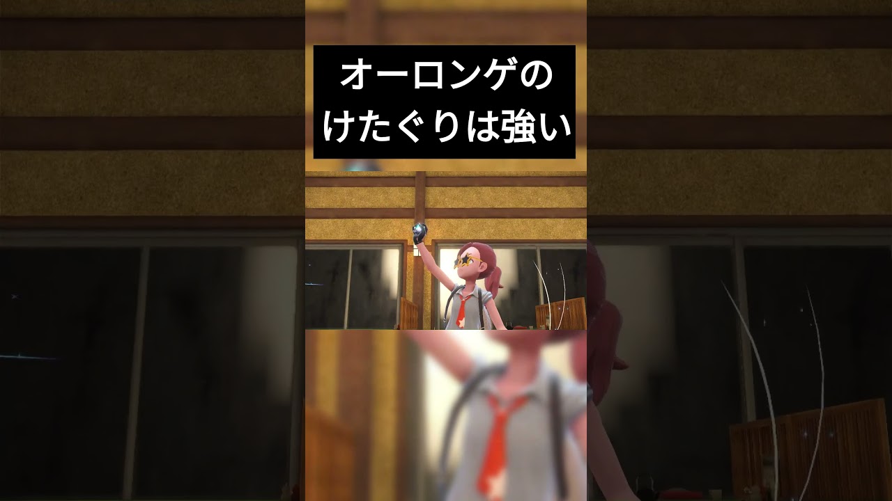 【ポケモンSV】オーロンゲのけたぐりがガチグマに刺さる。#shorts #ポケモンSV #ポケモン #ランクマ #オーロンゲ
