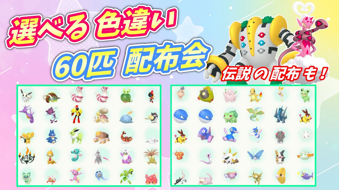 リスナー産！選べる色違い60匹 配布会！レジギガスやラブトロスの配布も！【ポケモンSV】